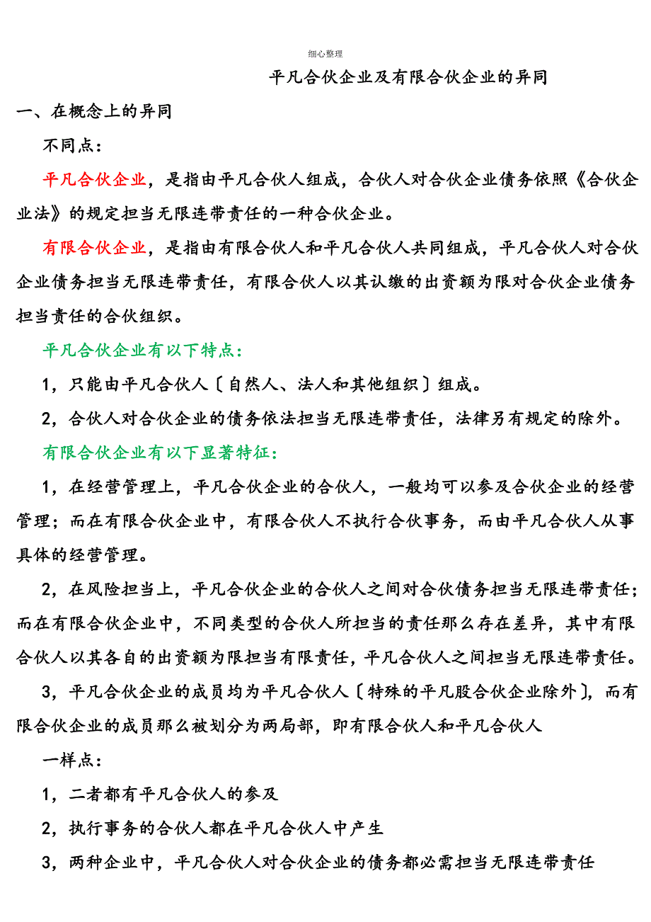 普通合伙企业与有限合伙企业的异同_第1页