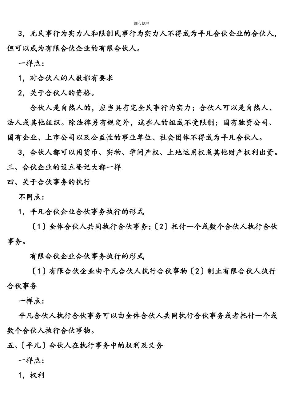 普通合伙企业与有限合伙企业的异同_第3页