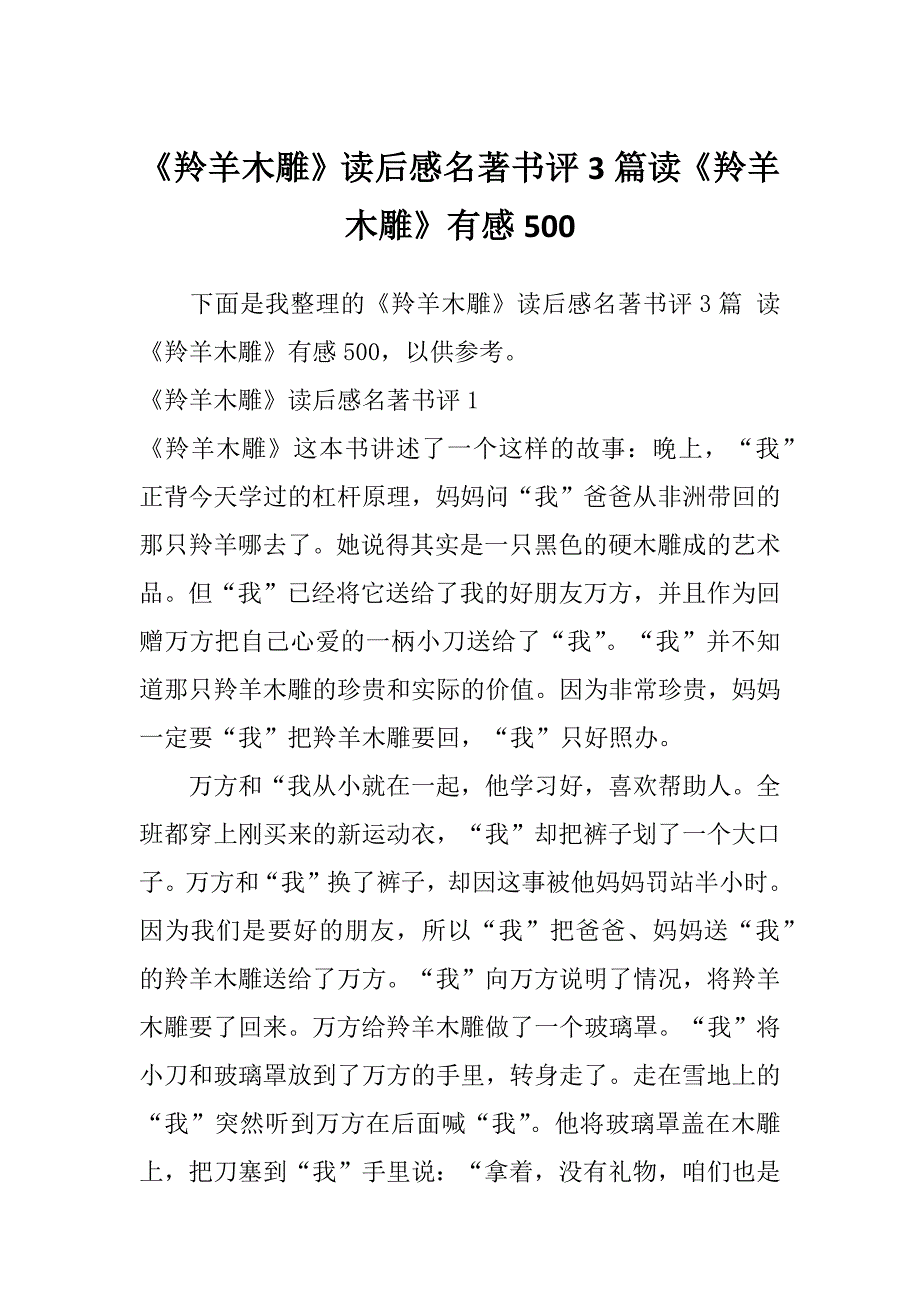 《羚羊木雕》读后感名著书评3篇读《羚羊木雕》有感500_第1页