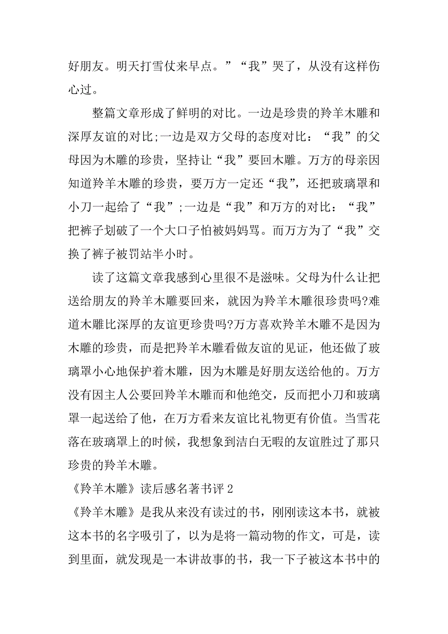 《羚羊木雕》读后感名著书评3篇读《羚羊木雕》有感500_第2页