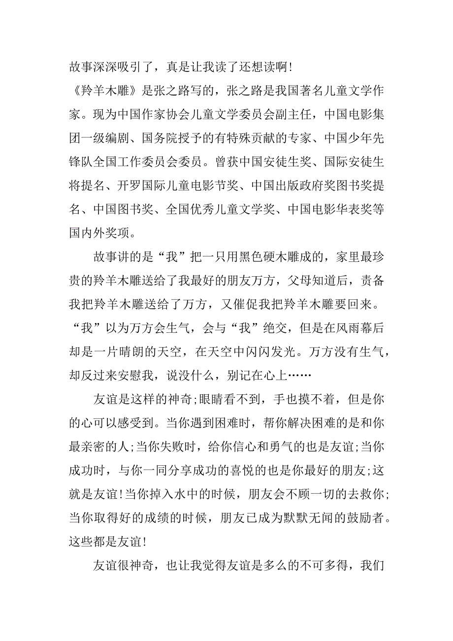 《羚羊木雕》读后感名著书评3篇读《羚羊木雕》有感500_第3页