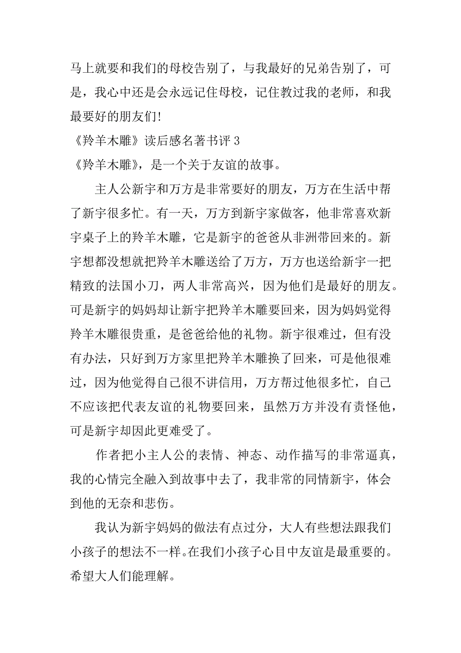 《羚羊木雕》读后感名著书评3篇读《羚羊木雕》有感500_第4页