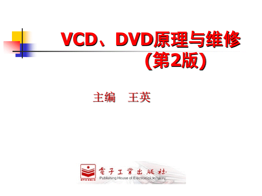 VCDDVD原理与维修第2章VCD机芯及解码电路课件_第1页