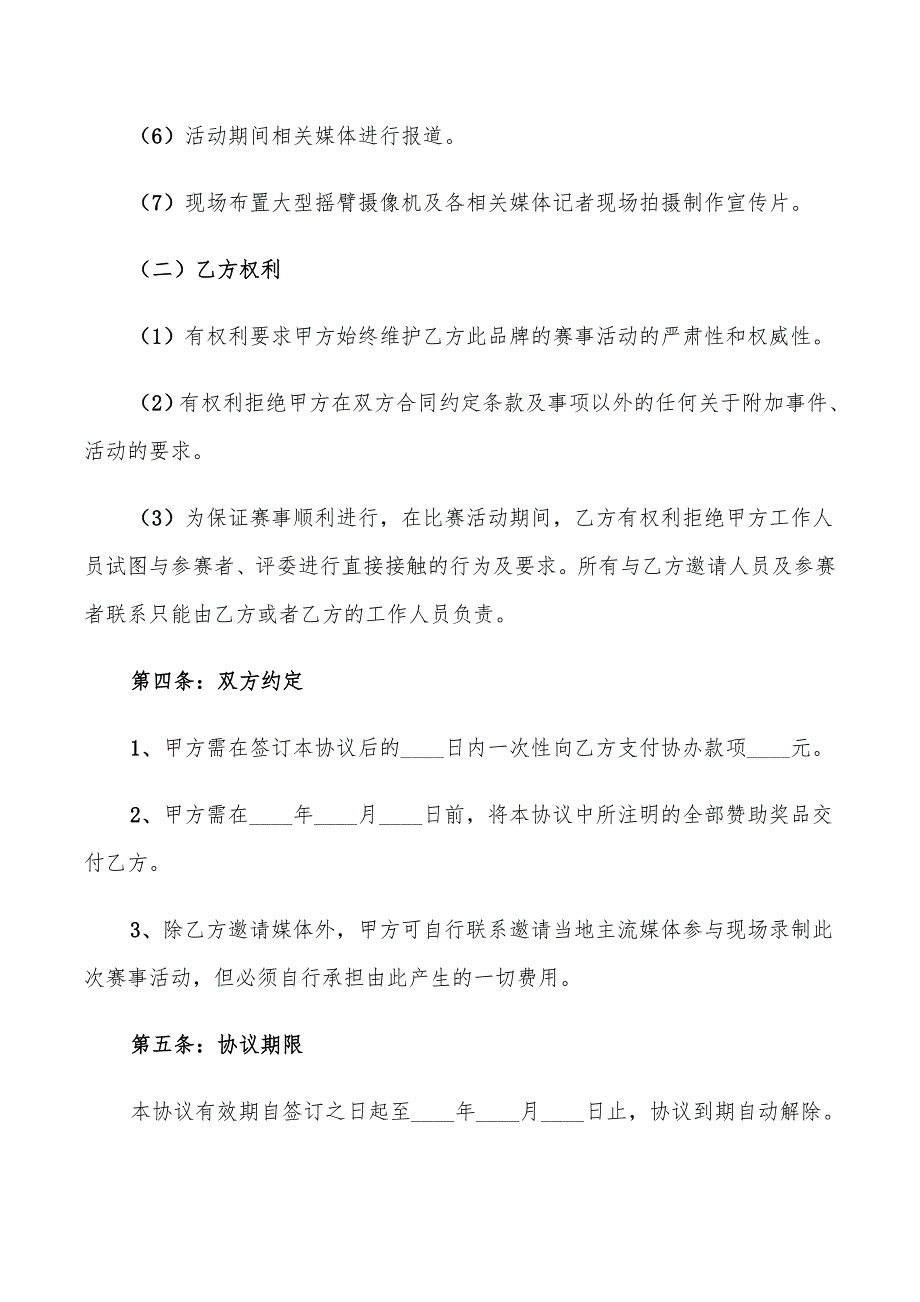 2022年协办单位合作协议范本_第4页