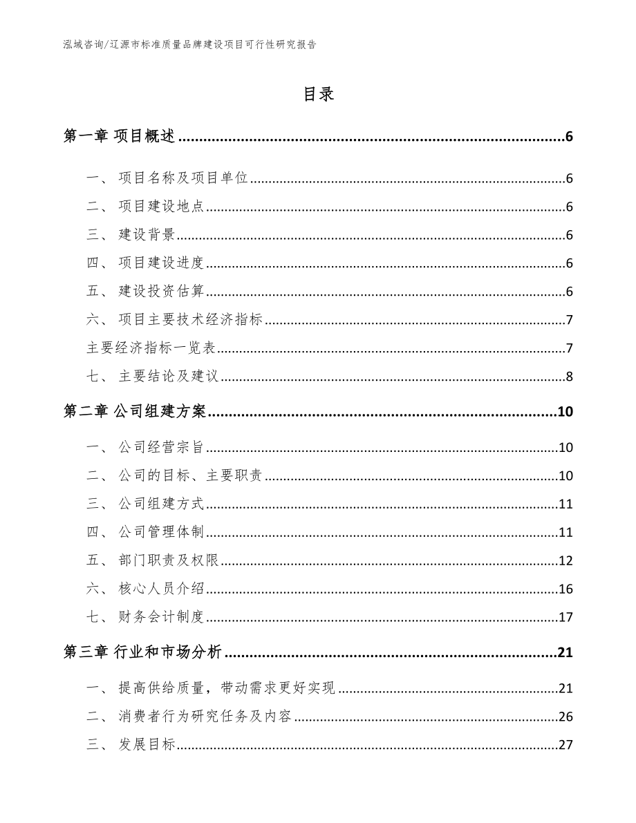 辽源市标准质量品牌建设项目可行性研究报告_范文_第1页