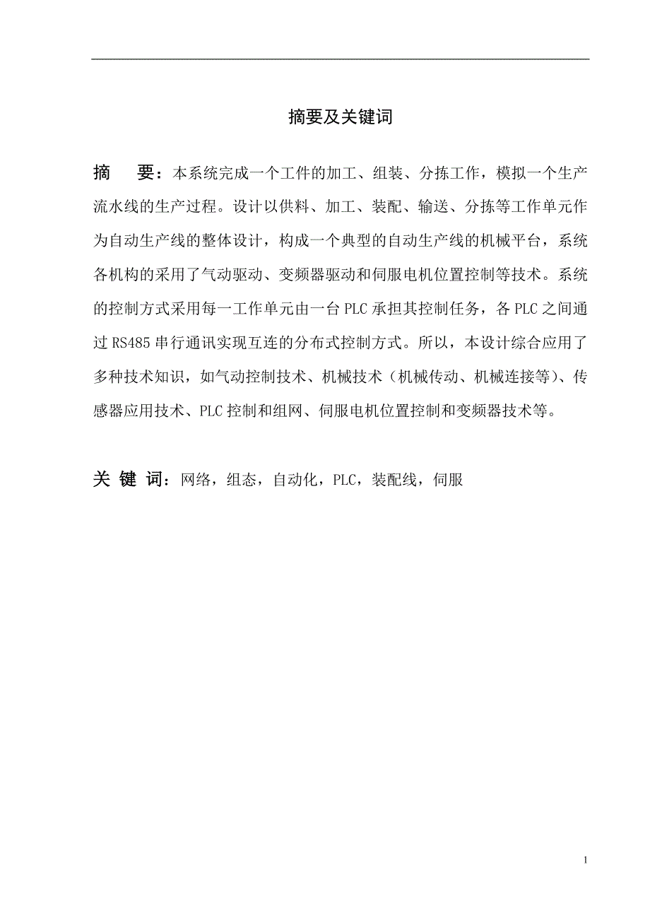 基于PLC的自动化零件装配线系统毕业设计.doc_第4页