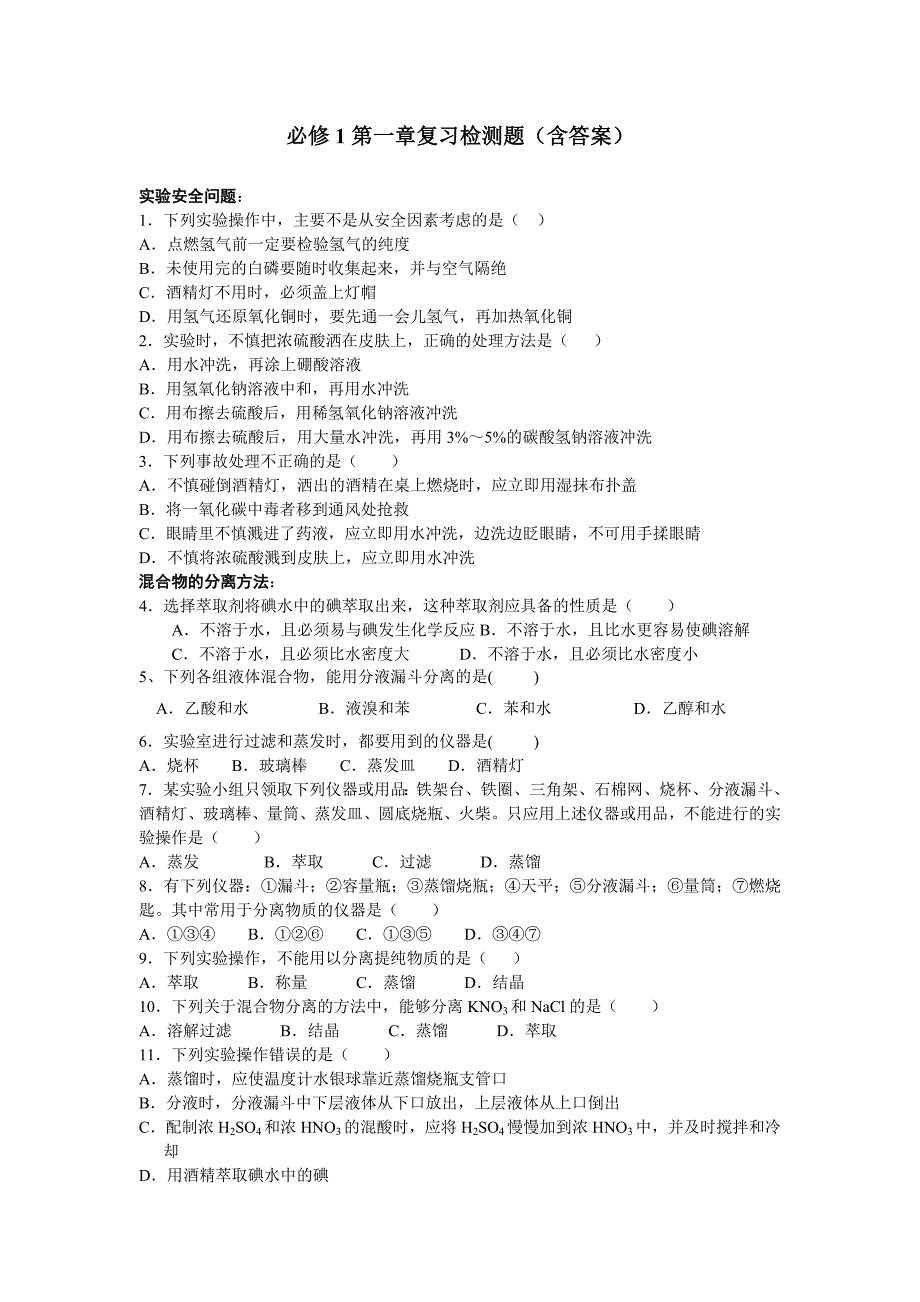 人教版高一化学必修1单元练习题（4套）_第1页