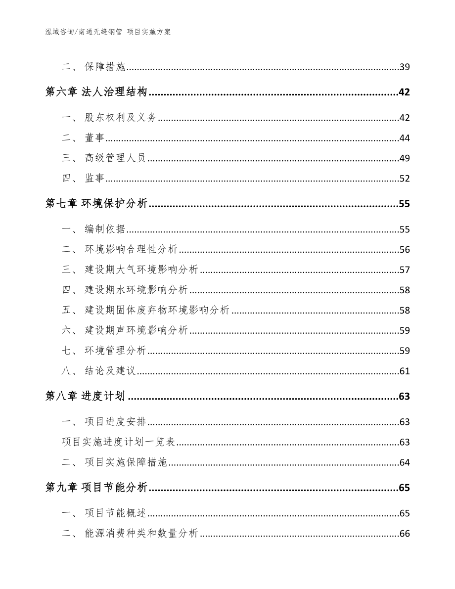 南通无缝钢管 项目实施方案【范文模板】_第4页