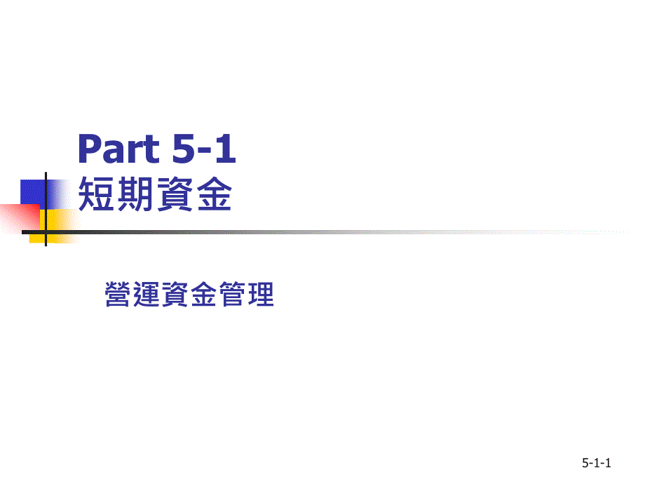 629Part 51 短期资金_第1页