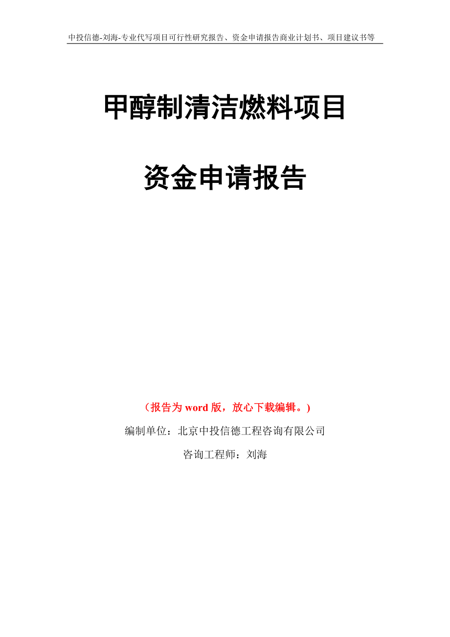 甲醇制清洁燃料项目资金申请报告写作模板代写_第1页