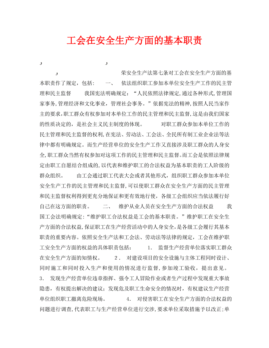 安全管理之工会在安全生产方面的基本职责_第1页