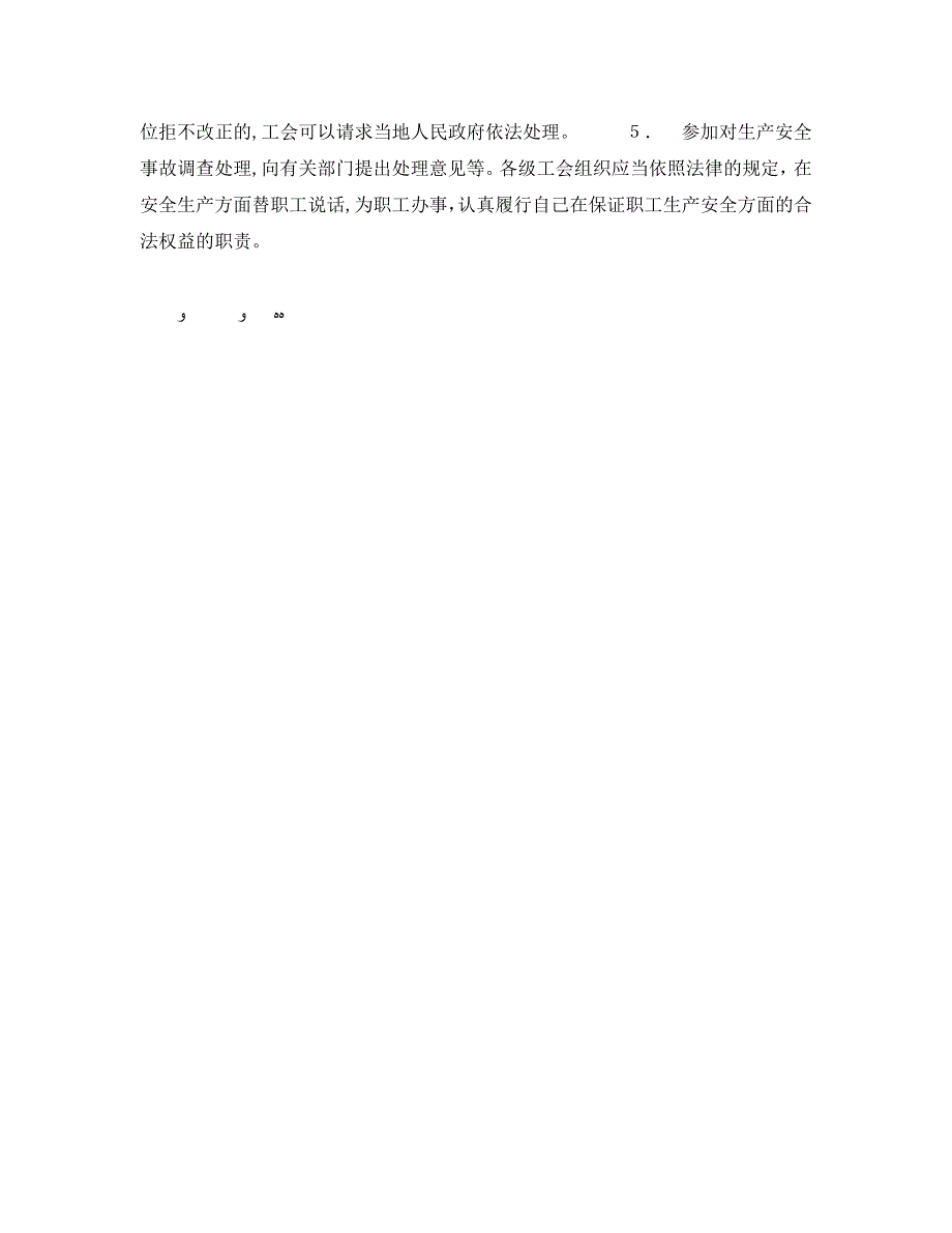 安全管理之工会在安全生产方面的基本职责_第2页