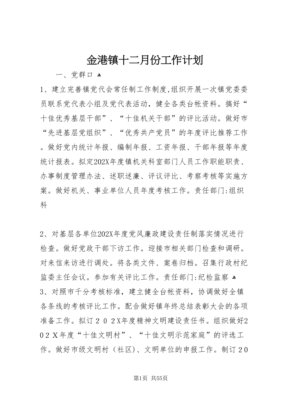 金港镇十二月份工作计划_第1页