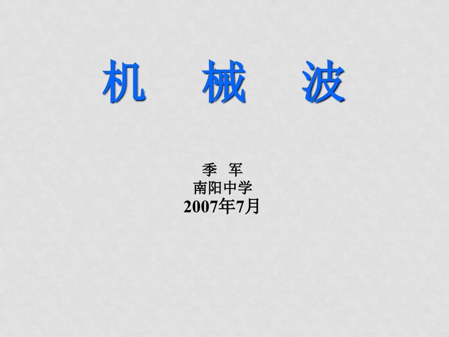 高三物理复习课件大全118个课件C020.机械波_第1页