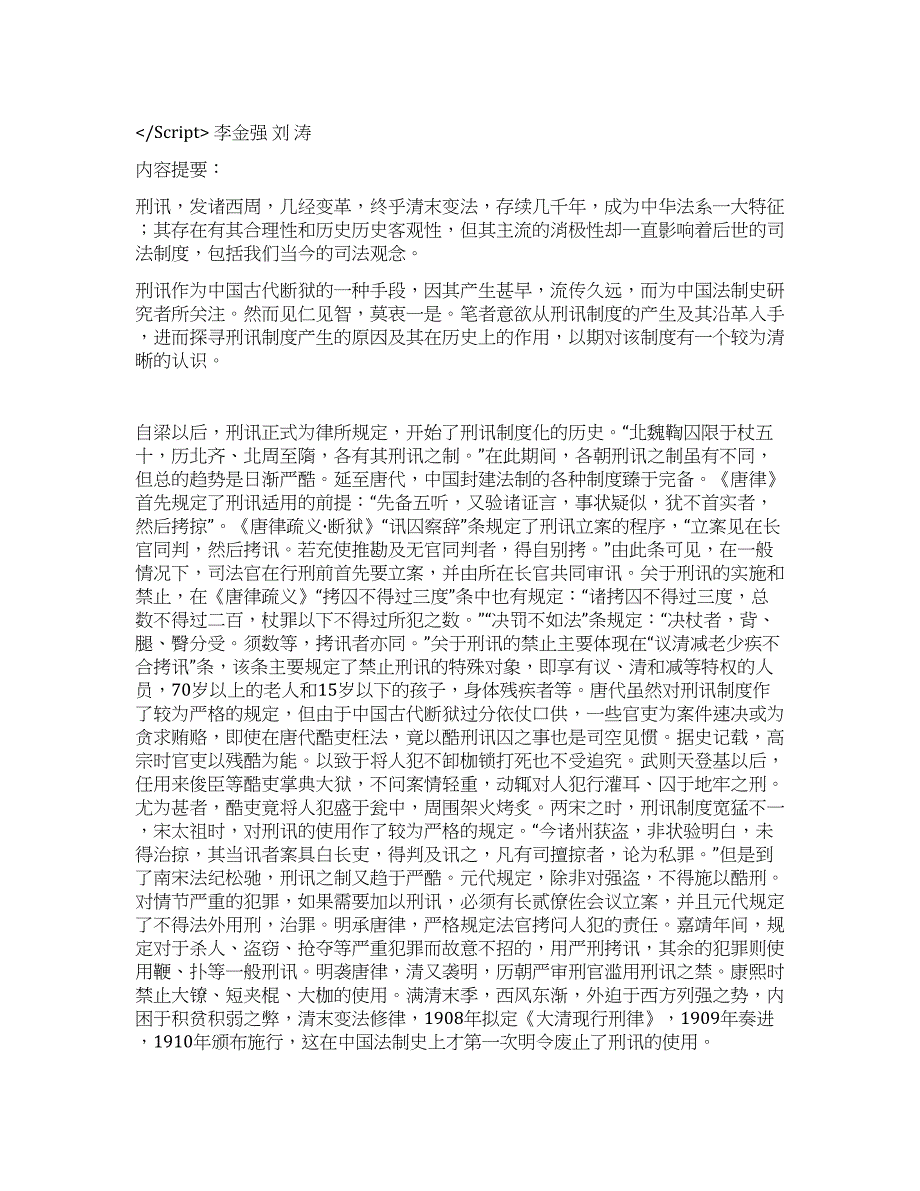 中国古代刑讯制度研究演讲范文.docx_第1页
