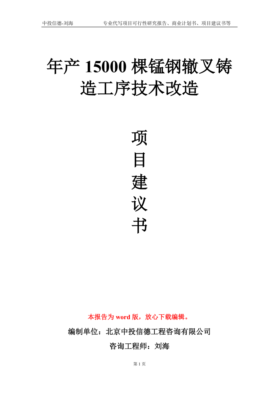 年产15000棵锰钢辙叉铸造工序技术改造项目建议书写作模板-代写定制_第1页