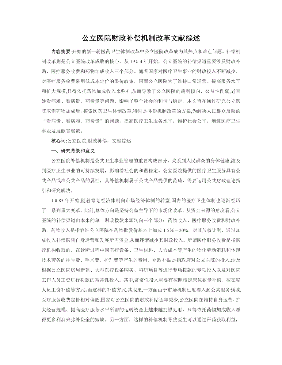 公立医院财政补偿机制改革文献综述稿_第1页