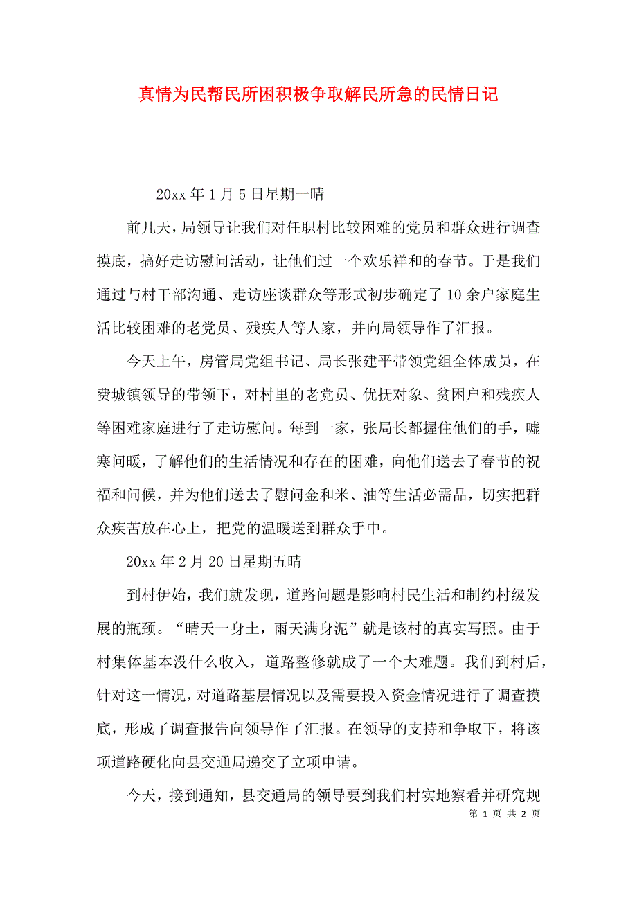 真情为民帮民所困积极争取解民所急的民情日记_第1页