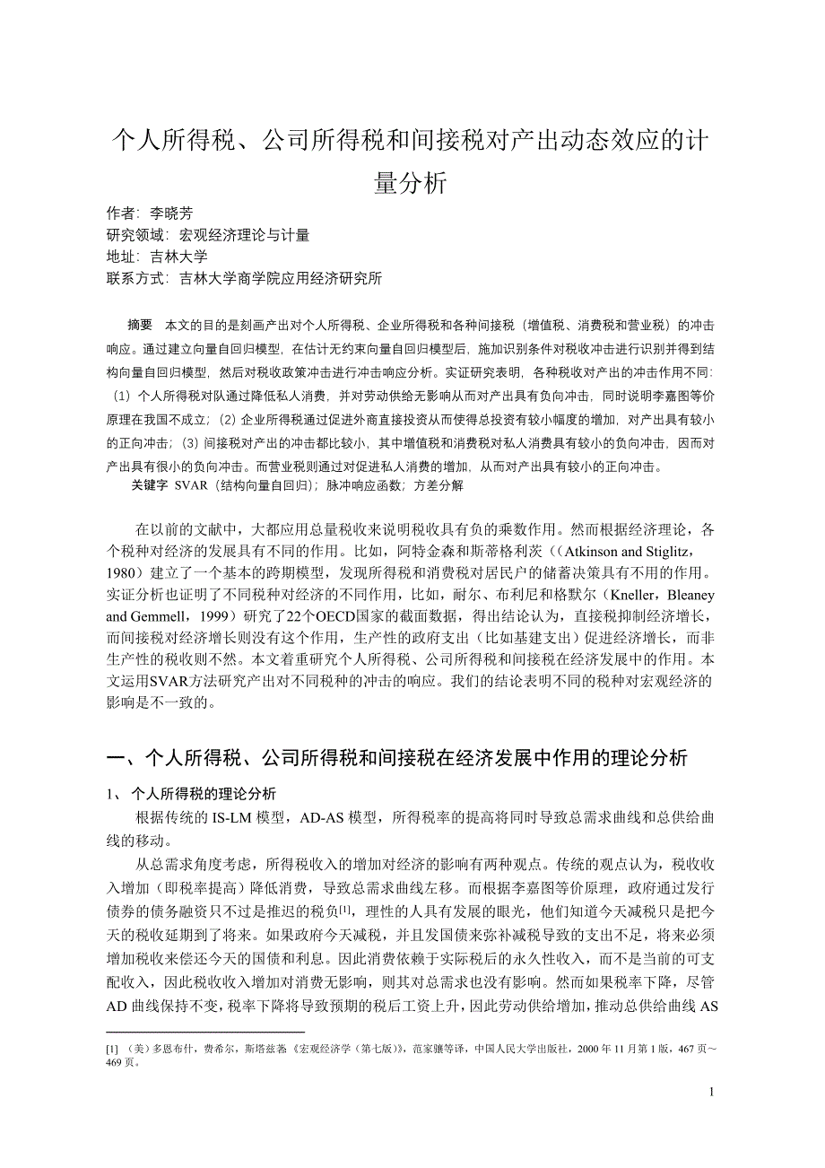 个人所得税、公司所得税和间接税对产出动态效应的计量分析_第1页