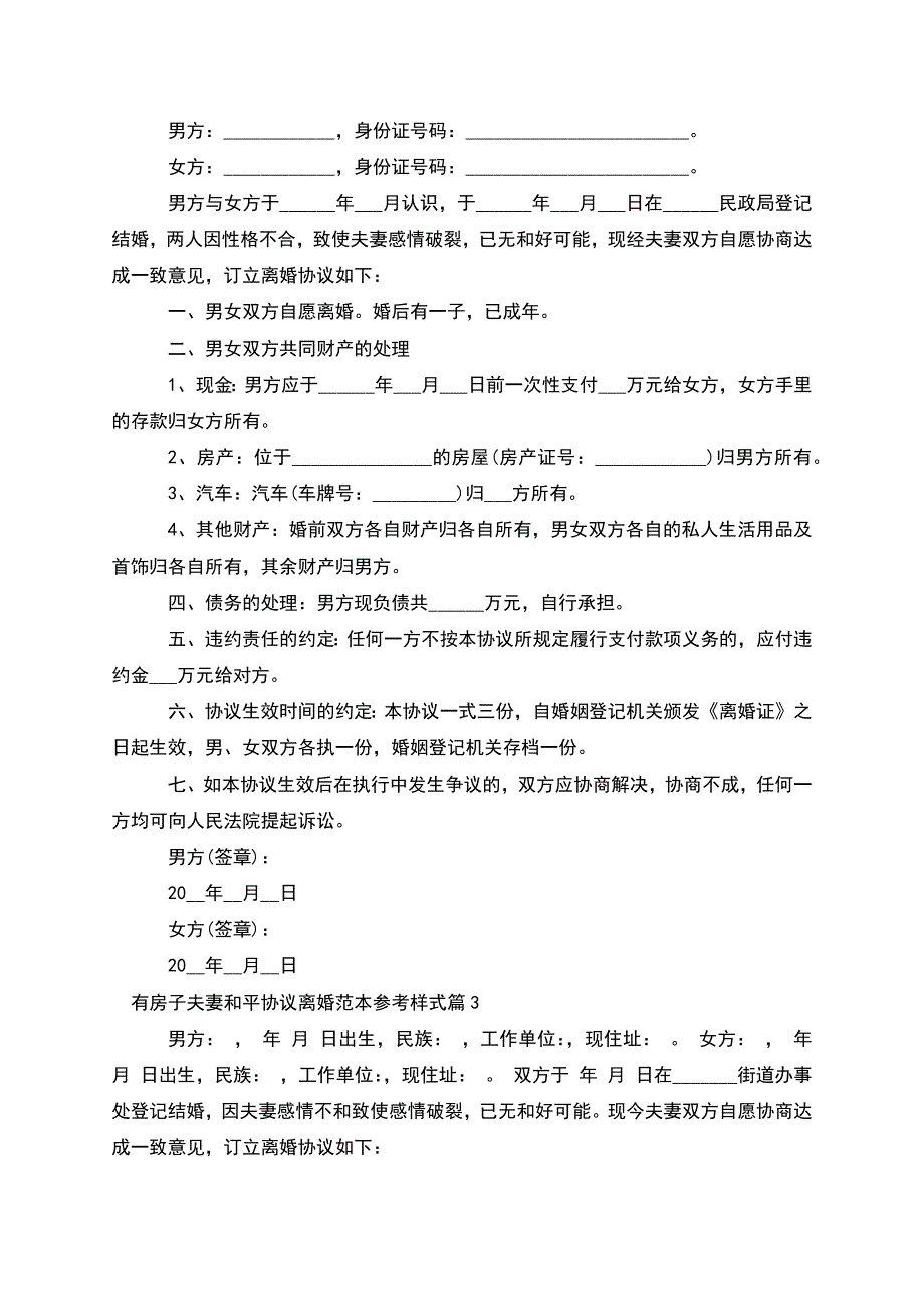 有房子夫妻和平协议离婚范本参考样式(精选4篇).docx_第2页