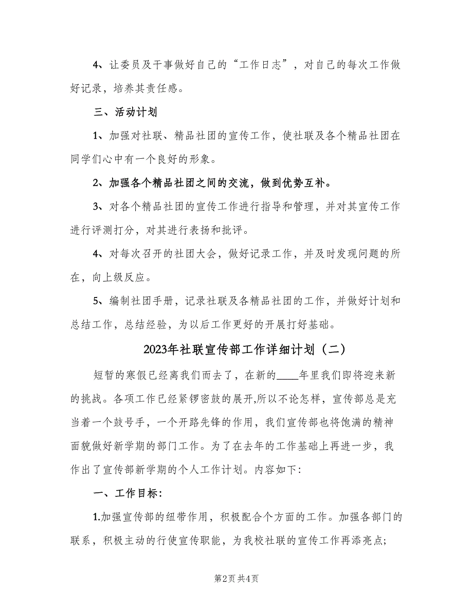 2023年社联宣传部工作详细计划（2篇）.doc_第2页