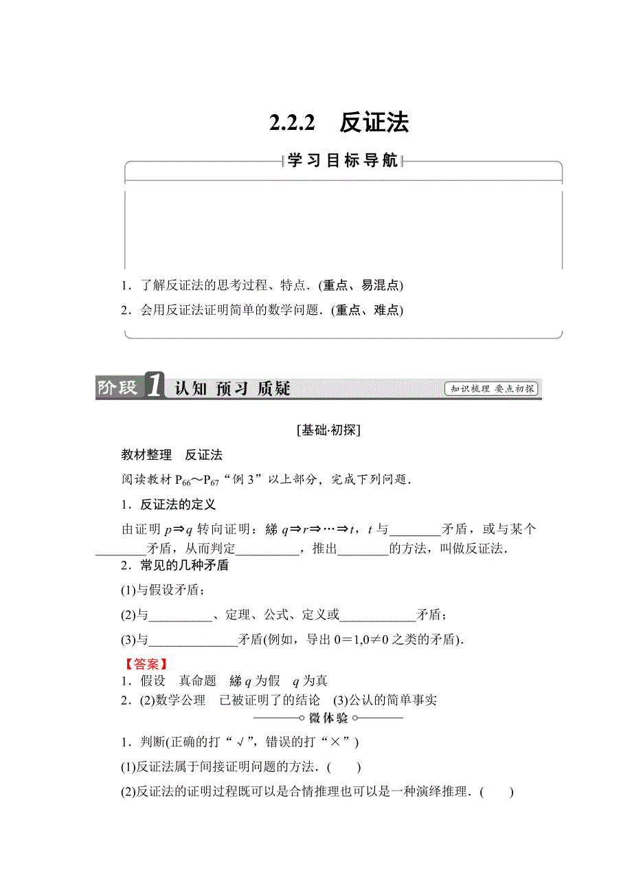 精校版高中数学人教B版选修22学案：2.2.2 反证法 Word版含解析_第1页