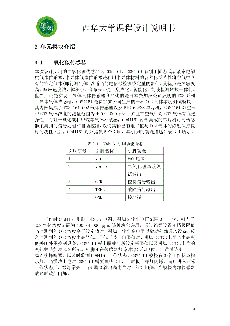 室内空气质量控制系统设计课程设计-毕业论文.doc_第5页