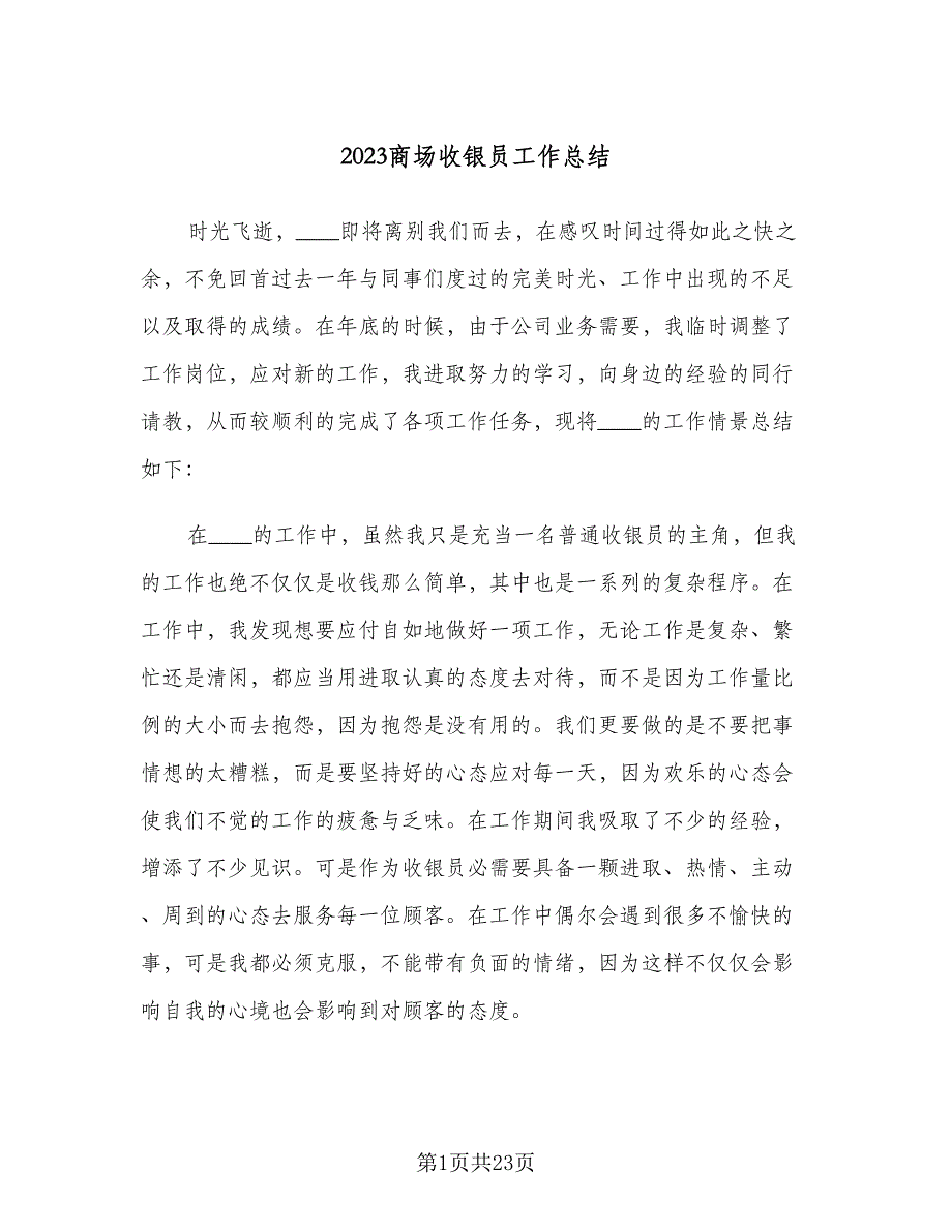 2023商场收银员工作总结（9篇）_第1页