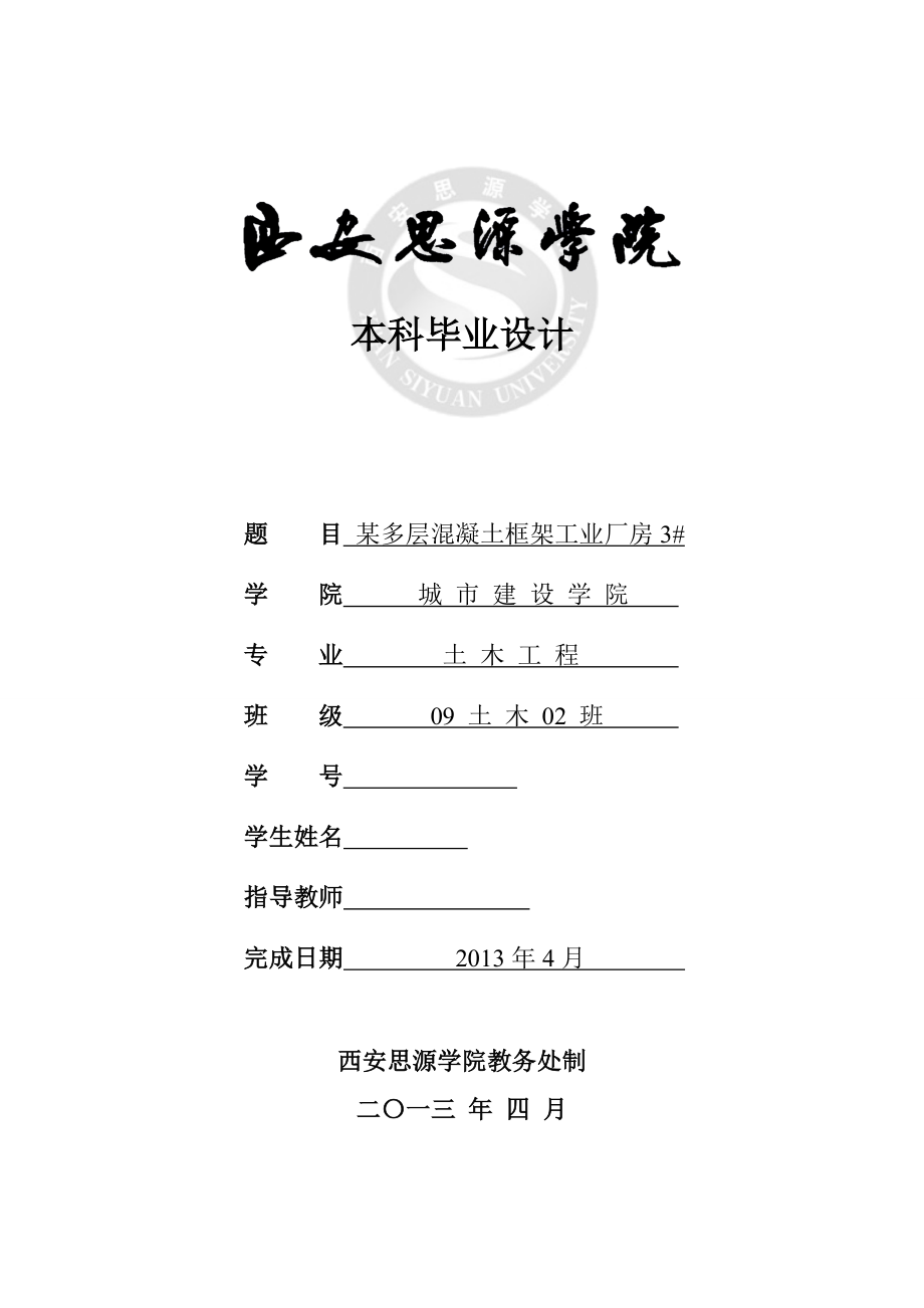 土木工程毕业设计（论文）-某多层混凝土框架工业厂房设计.doc