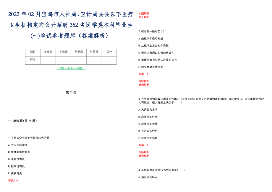 2022年02月宝鸡市人社局、卫计局县县以下医疗卫生机构定向公开招聘352名医学类本科毕业生(一)笔试参考题库（答案解析）_第1页