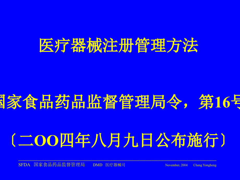 医疗器械注册管理办法培训_第1页