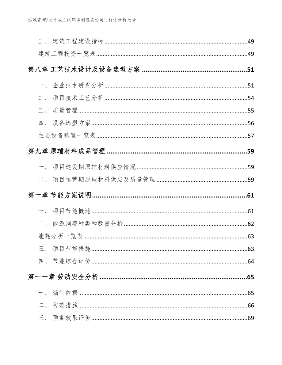 柳州纸制印刷包装项目可行性研究报告_模板_第4页