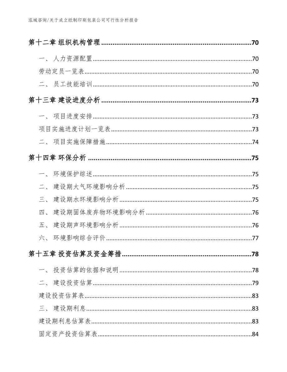 柳州纸制印刷包装项目可行性研究报告_模板_第5页