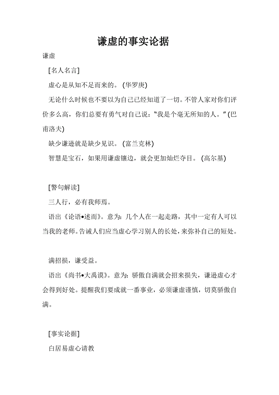 谦虚的事实论据_第1页