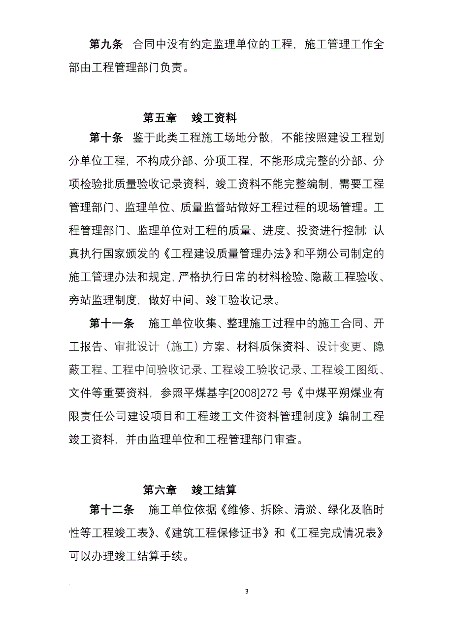 维修、拆除、清淤、绿化及临时性等工程竣工验收管理办法_第3页