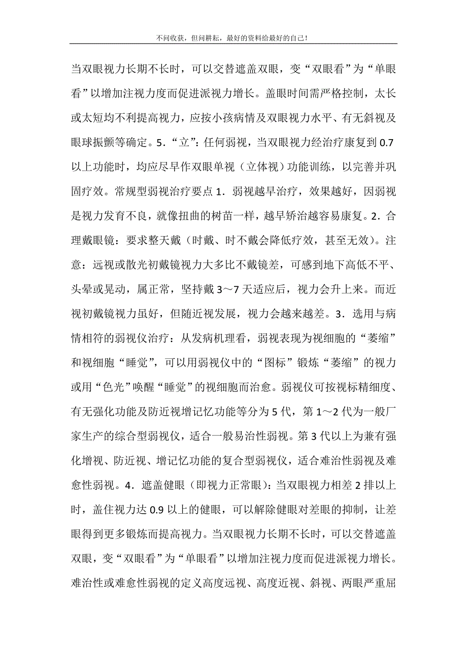 [弱视治疗最佳时机、重度弱视治疗]弱视0.6严重吗.doc_第3页