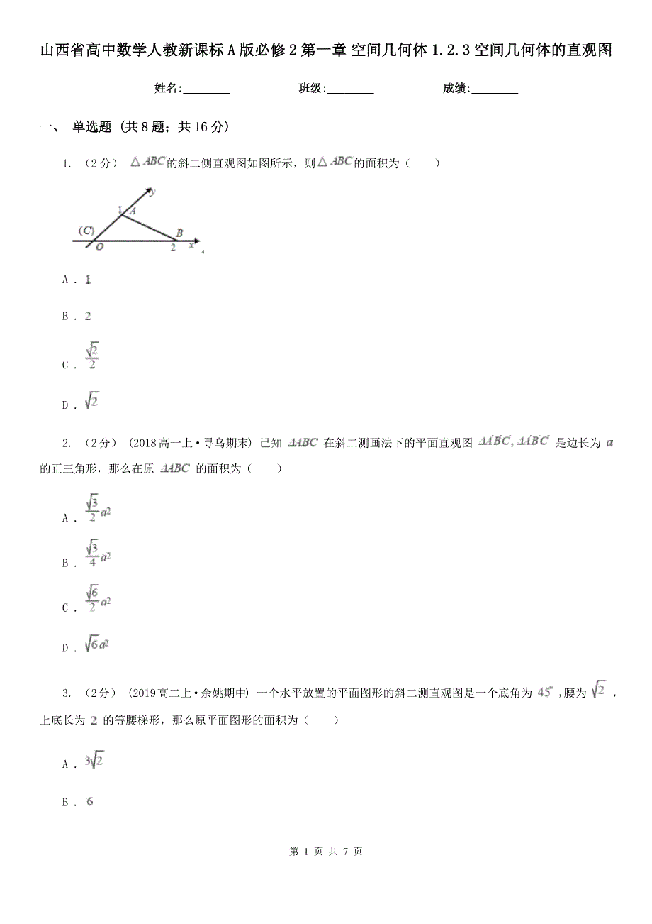 山西省高中数学人教新课标A版必修2第一章空间几何体1.2.3空间几何体的直观图_第1页