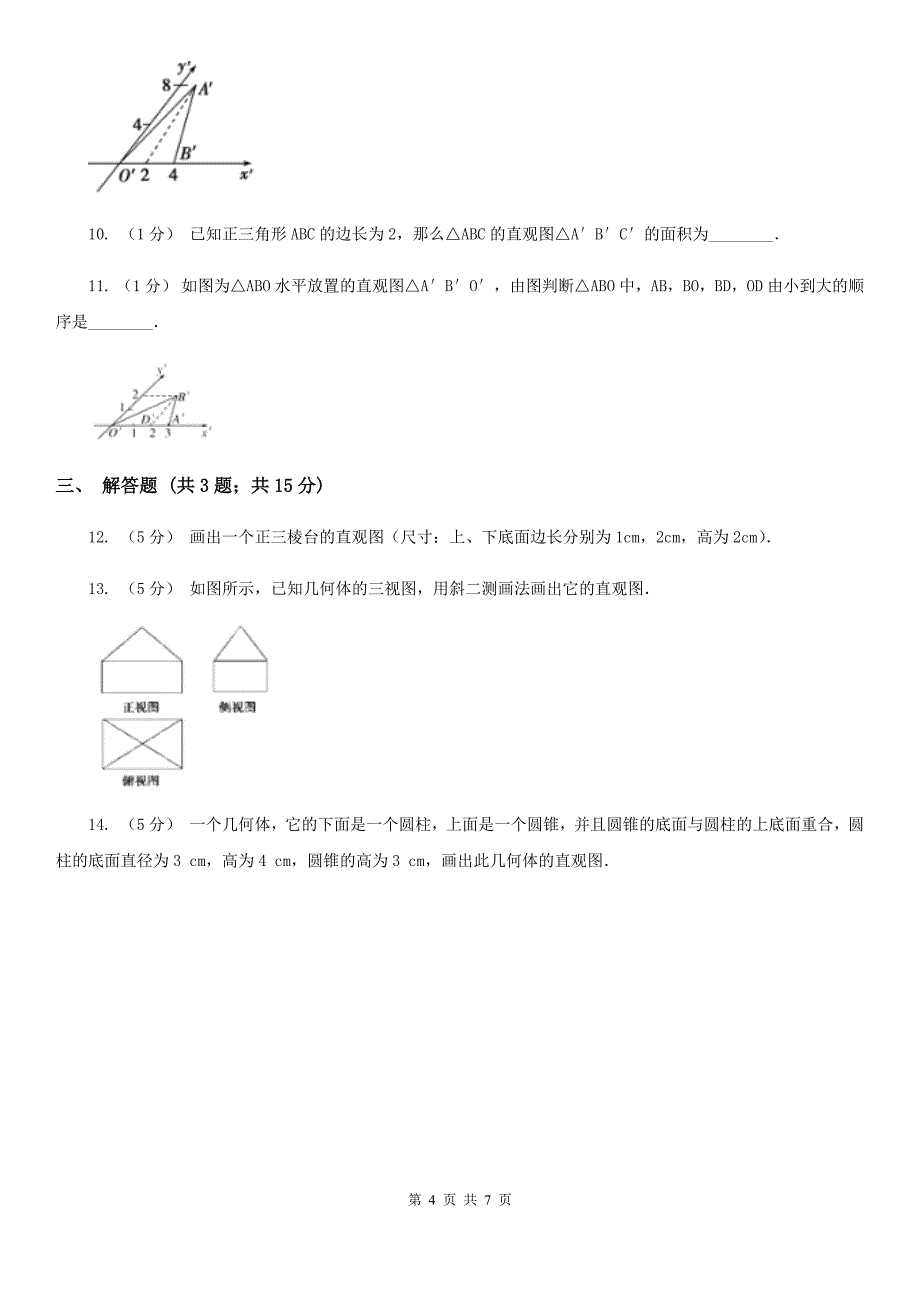 山西省高中数学人教新课标A版必修2第一章空间几何体1.2.3空间几何体的直观图_第4页