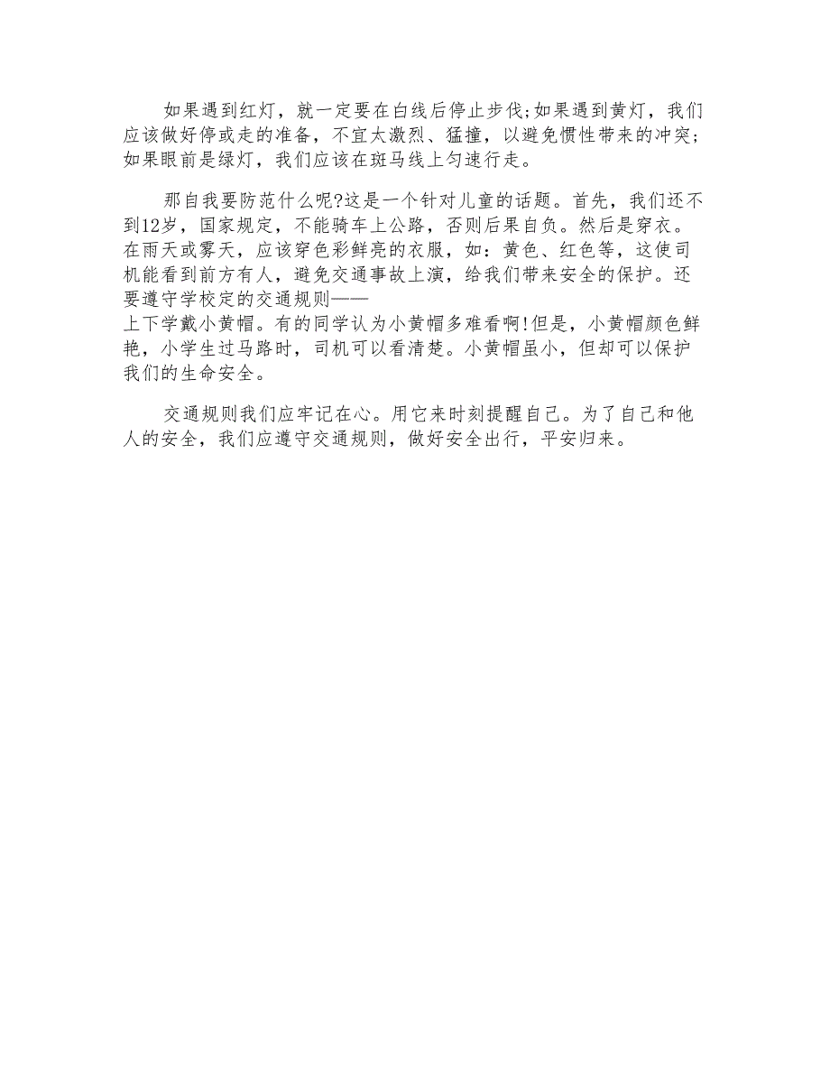 河北交通安全公开课观后感四年级_第4页