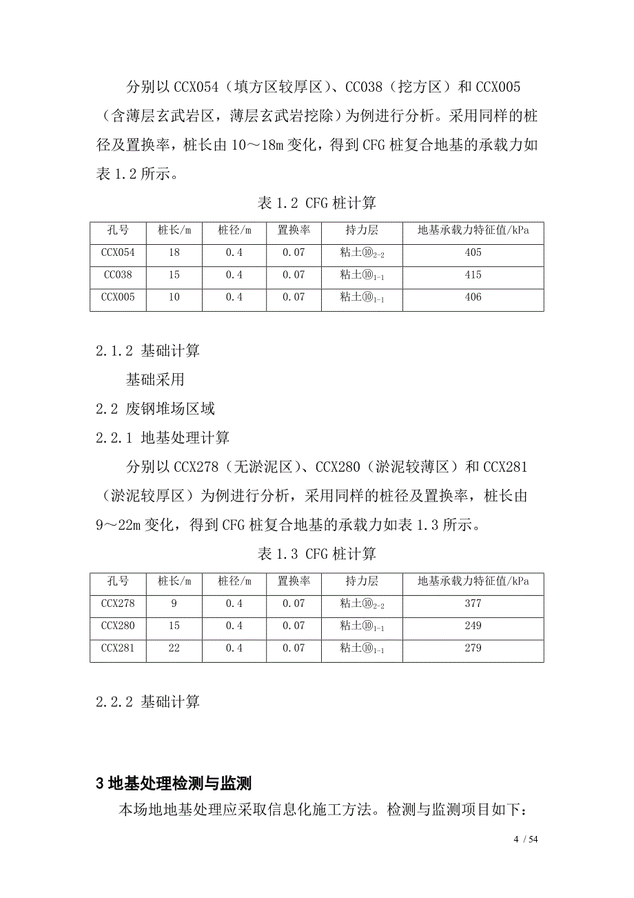 湛江仓储废钢堆场地基基础施工图方案_第4页