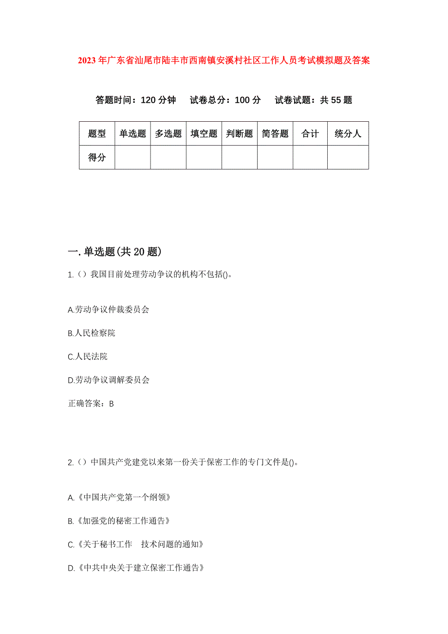 2023年广东省汕尾市陆丰市西南镇安溪村社区工作人员考试模拟题及答案_第1页