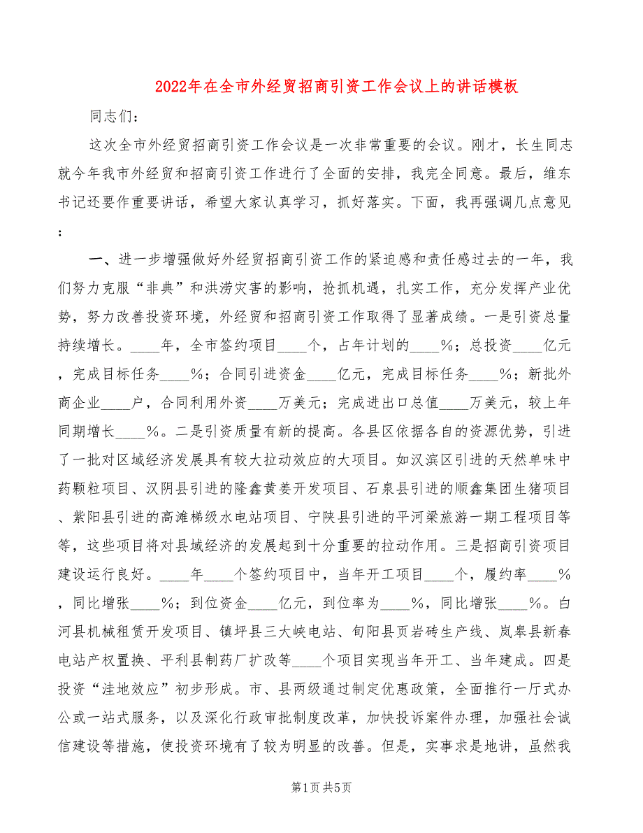 2022年在全市外经贸招商引资工作会议上的讲话模板_第1页