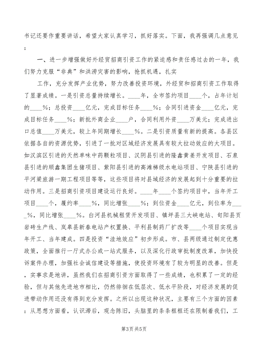 2022年在全市外经贸招商引资工作会议上的讲话模板_第3页