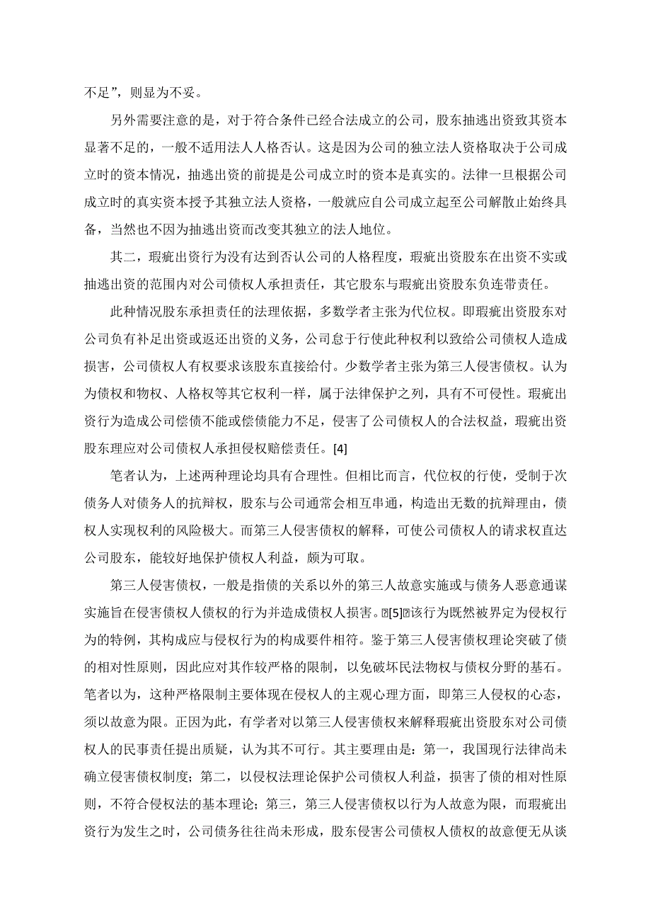 试论股东瑕疵出资对公司债权人应负的民事责任_第4页