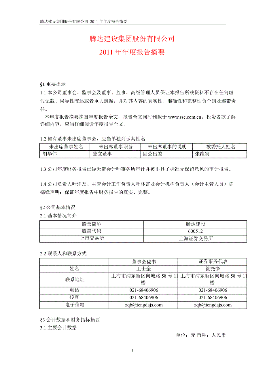 600512 腾达建设年报摘要_第1页