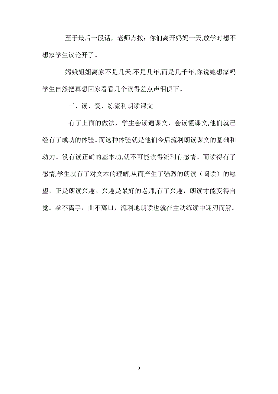 一年级语文上册教案朗读三步曲以我叫神州号为例的朗读教学反思_第3页