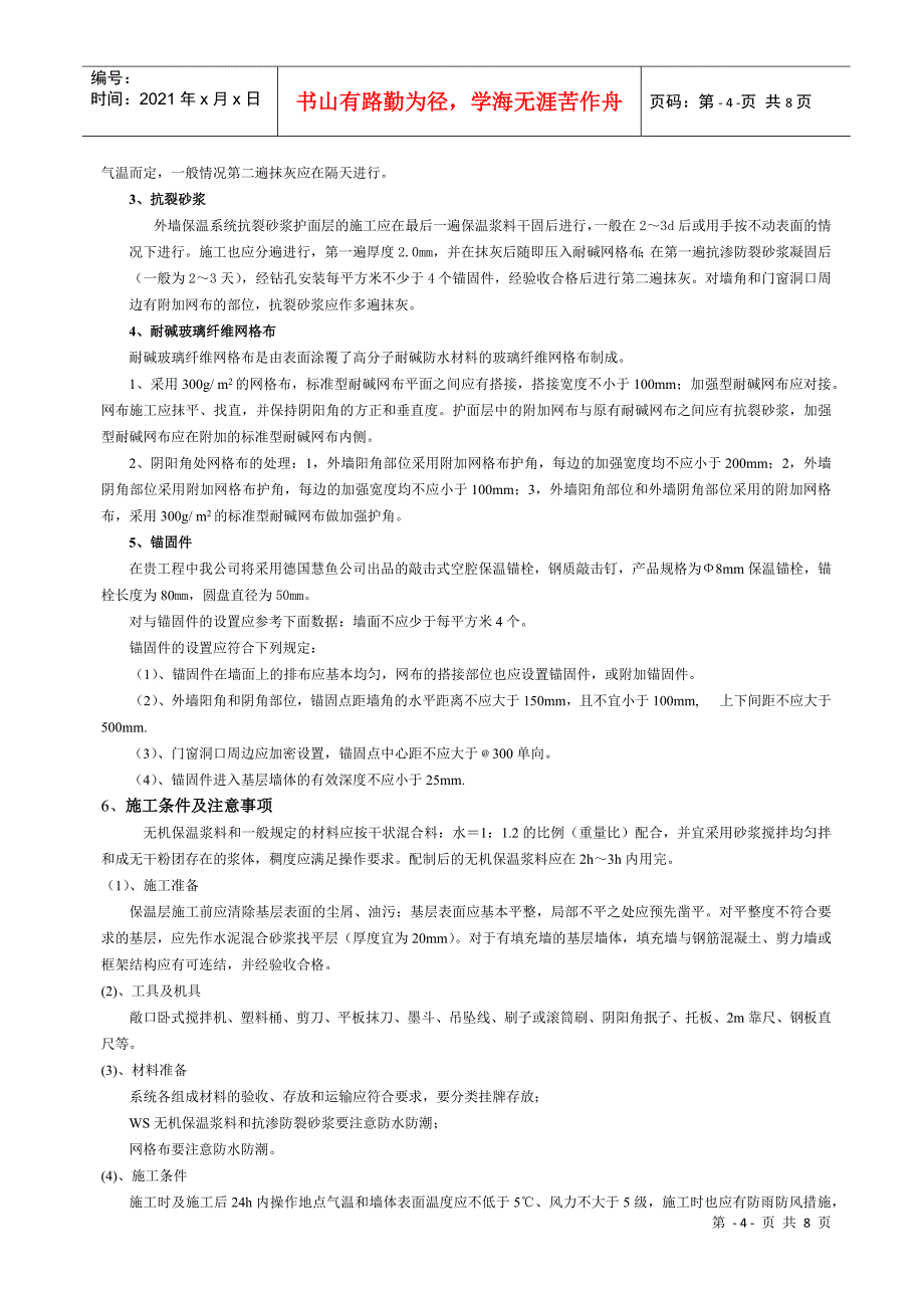 无机外墙保温施工方案_第4页