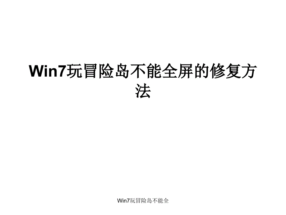 Win7玩冒险岛不能全课件_第1页