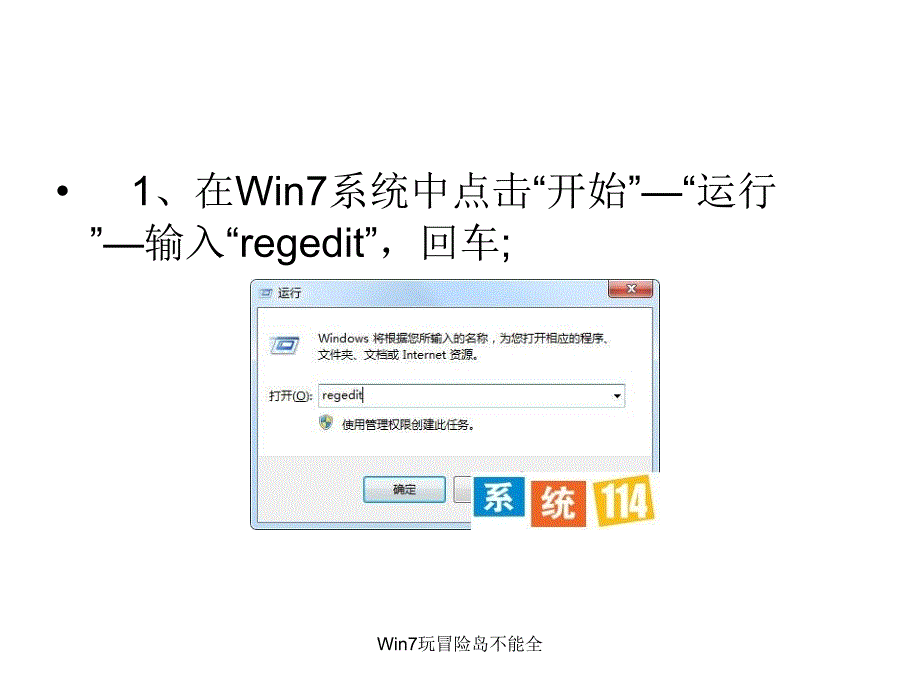 Win7玩冒险岛不能全课件_第3页