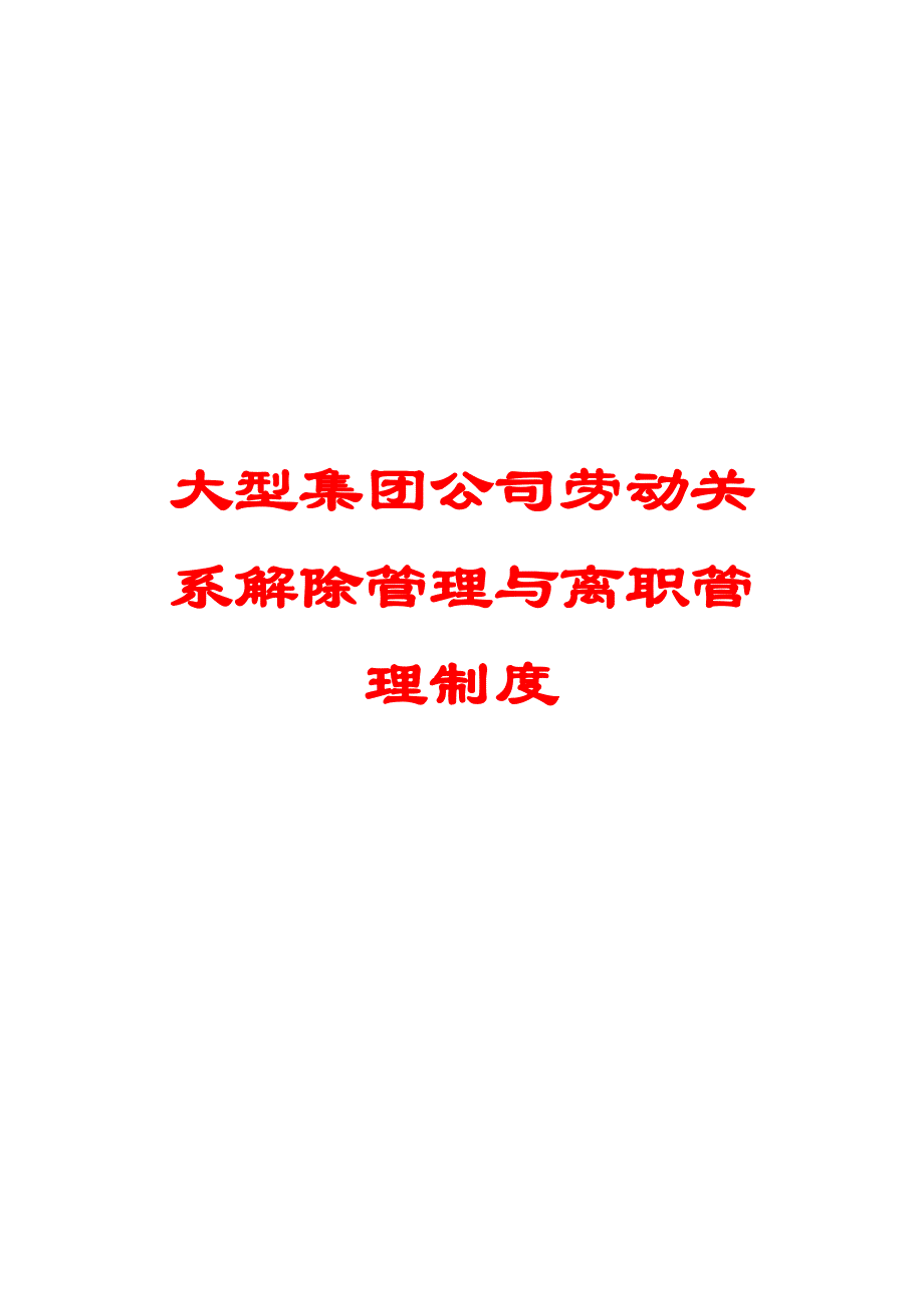 大型集团公司劳动关系解除管理与离职管理制度参考_第1页